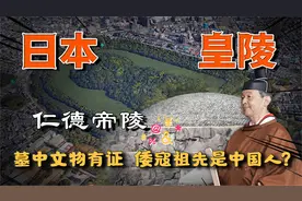 日本最大皇竟陵挖出国人遗体？墓中有晋代文物，祖先是中国人？视频封面