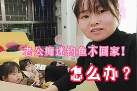 老公痴迷钓鱼不回家，老婆的处理办法太现实了，不吵不闹一举两得视频封面