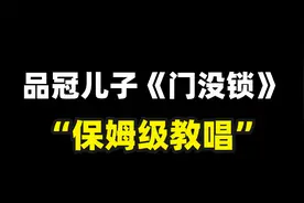 最近《门没锁》太火啦~出个“保姆级”教唱！你们不来学一下嘛？