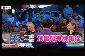 德州扑克：不死不休的顶级冤家牌集锦！无解！视频封面
