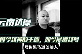 云南达摩：曾经封神的大主播，如今却屡遭封号，一手好牌打的稀碎视频封面