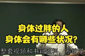 黄帝内经：身体过胖的人，身体会有哪些状况？中医老师为您讲解视频封面