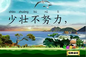 长歌行 少壮不努力 老大徒伤悲 宝贝牛经典诵读 汉乐府视频封面