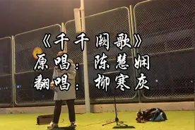 操场翻唱《千千阙歌》，经典粤语金曲 太好听了！！！视频封面