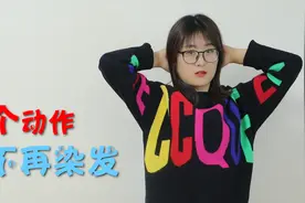 白头发越来越多？每天1个动作，减少白发产生，再也不用染发了视频封面