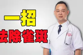 脸上长雀斑，显老又难看，医生忠告：1个小妙招，祛斑不留痕视频封面