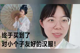 汉服开箱测评：重回汉唐的锦烟对我这种小个子也太友好了吧！视频封面