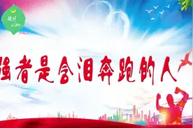 强者不是没有眼泪，都是含着眼泪在奔跑，你认可吗？视频封面