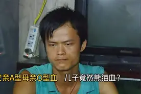 父亲A型母亲O型血，22岁儿子竟是熊猫血？难道青青草原二十多年！视频封面
