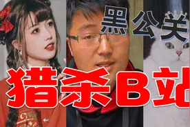 B站百大up猎杀名单？真实存在吗？！视频封面