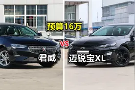 预算16万，君威和迈锐宝XL选谁？对比后就一清二楚了视频封面