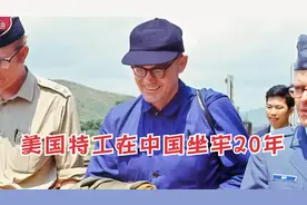 CIA特工惨被否认，在中国坐牢20年视频封面