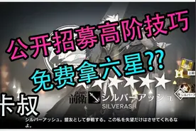 【明日方舟】公开高阶技巧教学~免费拿六星拿到高星角!!大全!卡叔视频封面