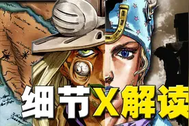 【细节解析】JOJO之飙马野郎视频封面