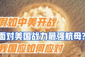 假如中美开战，面对美国战力最强航母，我国应如何应对视频封面