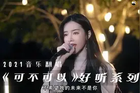 各路大神翻唱《可不可以》，小姐姐们歌声治愈，看看你最喜欢谁视频封面