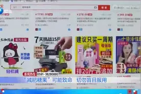 切勿盲目服用！网红“减肥糖果”含违禁药，医生：严重时可能致命视频封面