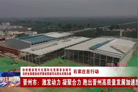 晋州市：激发动力 凝聚合力 跑出晋州高质量发展加速度视频封面