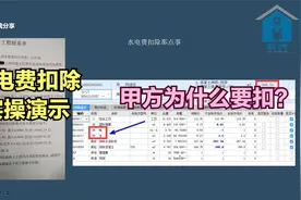 为什么给甲方干活，甲方还要扣除水电费？水电费扣除方法实际演示视频封面