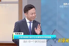 相关研究证明，父母年龄越大，孩子出生缺陷的风险越高丨健康之路视频封面