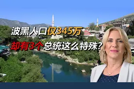 波黑人口仅345万，却有3个“总统”，为什么这么特殊？视频封面