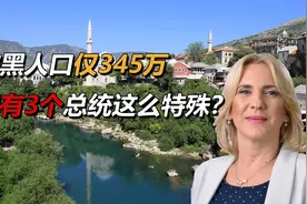 波黑人口仅345万，却有3个“总统”，为什么这么特殊？视频封面