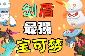 【黑猫】宝可梦剑盾游戏中最强的5只宝可梦！你知道吗？视频封面