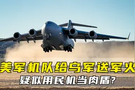 美军太鸡贼了吧？军机给乌克兰送军火，疑用波音747当“肉盾”？视频封面