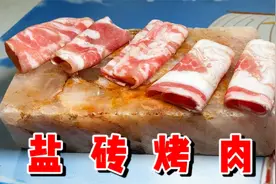 完全用盐做成砖头也能烤肉？用来烤牛排不会咸吗？视频封面