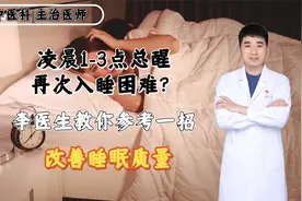 凌晨1-3点总醒、再次入睡困难？李医生教你参考一招，改善睡眠视频封面