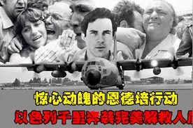 恩德培行动，以色列奔袭4000公里解救人质，完美诠释“虽远必诛”视频封面