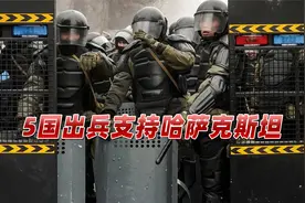 不让兄弟孤军奋战！哈萨克斯坦遭“外部侵略”，俄率4国果断出兵视频封面