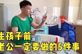 生孩子前老公要做的5件事视频封面
