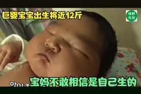 巨婴宝宝出生体重将近12斤  宝妈不敢相信是自己的孩子视频封面
