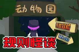动物园规则怪谈你能活到第几关？最后的逻辑题一般人看不懂