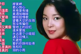 “君”之柔情：邓丽君温柔情歌30首联播视频封面