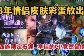 23年情侣皮肤彩蛋放出，曜和西施限定石锤，李信的CP竟然是他视频封面