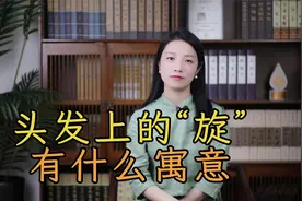 一旋好，二旋楞，三旋四旋是贵人，头发上的“旋”，有什么寓意？视频封面
