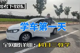 科目三学车第一天都要学什么？视频封面