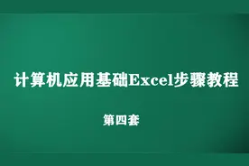 第四套Excel教程视频封面