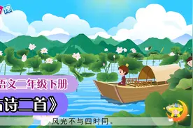 二年级下册《古诗二首》小学语文课文动画教辅（一堂一课APP）视频封面