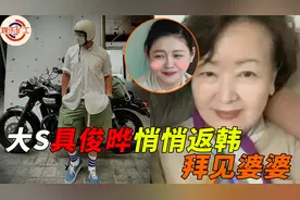 悄悄撒糖，大s具俊晔返韩实锤，在韩好友意外曝光踪迹视频封面