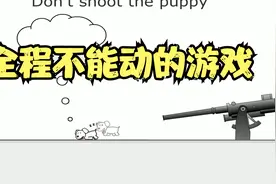 全程不能移动鼠标的游戏《别动小狗》