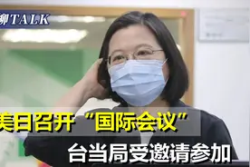 大陆警告起作用？台当局受邀参加PALS，却被美国强行要求低调视频封面