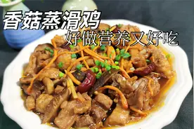 香菇蒸滑鸡怎么做才好吃？教你经典广式做法，鸡肉嫩滑又多汁视频封面
