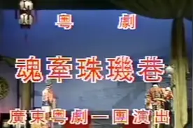 粤剧 《魂牵珠玑巷》全剧 广东粤剧院一团 丁凡 陈韵红视频封面