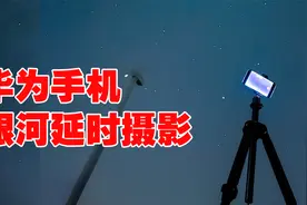 手机摄影教程，华为手机拍摄银河星空延时摄影视频
