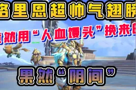 【老司机】9.0格里恩超帅翅膀幻化，竟然用“人血馒头”换来的！