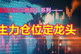 1招！80后小伙炒股10万赚50万，专注次新股，核心关键是什么？视频封面