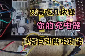 只需花几块钱，你的电动车充电器就具备自动断电功能视频封面